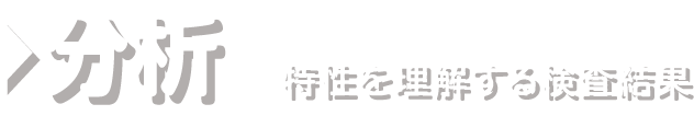 分析/特性を理解する検査結果