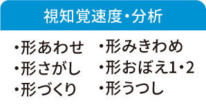 視知覚速度・分析の検査項目: 形あわせ/形さがし/形づくり/形みきわめ/形おぼえ1・2/形うつし