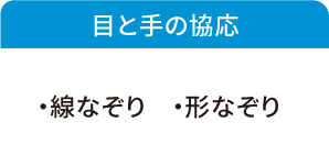 目と手の協応の検査項目: 線なぞり/形なぞり