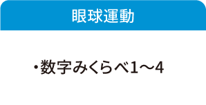 眼球運動の検査項目: 数字みくらべ1〜4