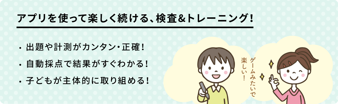 アプリを使って楽しく続ける、検査&トレーニング!